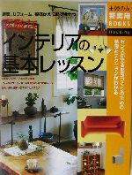 素敵なインテリアの基本レッスン 新築、リフォーム、模様がえに必ず役立つ-(主婦の友新実用BOOKS)