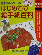 はじめての絵手紙百科 基本からよくわかる-(主婦の友新実用BOOKS)