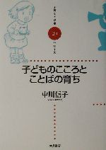 子どものこころとことばの育ち -(子育てと健康シリーズ20)