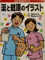 薬と健康のイラスト Windows & Macintosh対応-(CD-ROMブック)(CD-ROM1枚付)