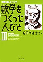 数学をつくった人びと 「数理を愉しむ」シリーズ-(ハヤカワ文庫NF)(3)