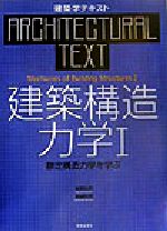 建築学テキスト 建築構造力学 -静定構造力学を学ぶ(Ⅰ)