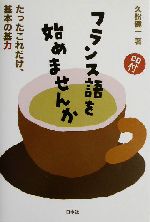 フランス語を始めませんか たったこれだけ、基本の基力-(CD1枚付)