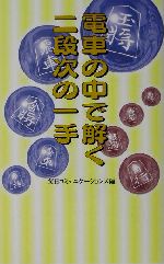 電車の中で解く二段次の一手