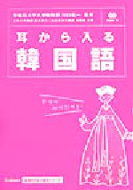 耳から入る韓国語 -(Gakken基礎から学ぶ語学シリーズ)(CD2枚、別冊1冊付)