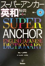 スーパー・アンカー英和辞典 第3版 CD付 -(CD1枚付)