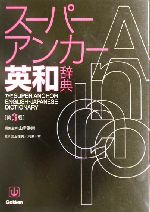 スーパー・アンカー英和辞典 第3版