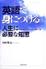 英語で身につける人生に必要な知恵