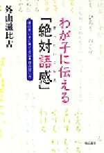 わが子に伝える「絶対語感」 頭の良い子に育てる日本語の話し方-