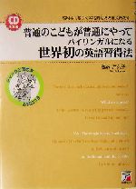 普通のこどもが普通にやってバイリンガルになる世界初の英語習得法 脳科学に基づく本格的幼児児童英語教育-(アスカカルチャーCD book)(CD1枚付)