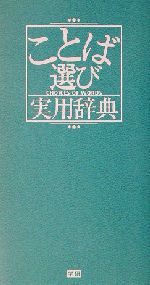 ことば選び実用辞典