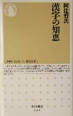 漢字の知恵 -(ちくま新書)