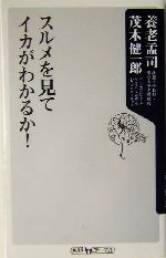 スルメを見てイカがわかるか! -(角川oneテーマ21)