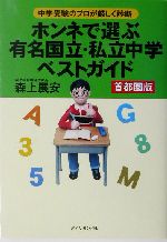 ホンネで選ぶ有名国立・私立中学ベストガイド 首都圏版 中学受験のプロが厳しく診断-