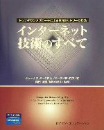 インターネット技術のすべて トップダウンアプローチによる実践ネットワーク技法-