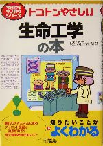 トコトンやさしい生命工学の本 -(今日からモノ知りシリーズ)