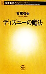 ディズニーの魔法 -(新潮新書)