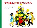 やかまし村のクリスマス -(ポプラせかいの絵本13)