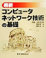 最新コンピュータネットワーク技術の基礎 -(CD-ROM1枚付)