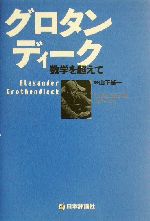 グロタンディーク 数学を超えて-