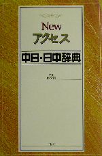 NEWアクセス中日・日中辞典