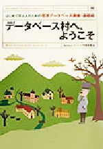 データベース村へ、ようこそ はじめて学ぶ人のための標準データベース講座:基礎編-(Standard Technology Books1)