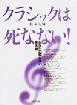 クラシックは死なない! あなたの知らない新名盤-