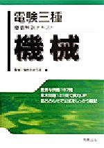 電験三種徹底解説テキスト 機械
