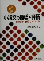 小論文の指導と評価 説明力・表現力をつける-