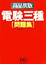 電験三種問題集 高品質版-