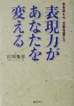 表現力があなたを変える 本を読もう文章を書こう-