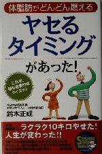 ヤセるタイミングがあった! 体脂肪がどんどん燃える-(SEISHUN SUPER BOOKS)