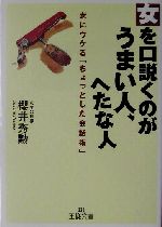 女を口説くのがうまい人、へたな人 女にウケる「ちょっとした会話術」-(王様文庫)