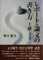 レポート・論文の書き方 上級 改訂版