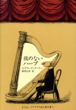 弦のないハープ または、イアブラス氏小説を書く。-