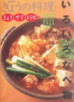 きょう・すぐ・レシピ -いろいろなべ物(NHKきょうの料理きょう・すぐ・レシピ5)(5)