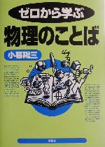 ゼロから学ぶ物理のことば -(ゼロから学ぶシリーズ)