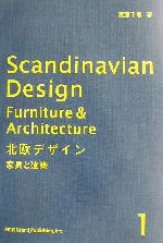 北欧デザイン -家具と建築(1)
