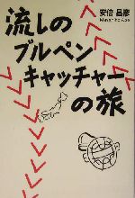 流しのブルペンキャッチャーの旅 中古本 書籍 安倍昌彦 著者 ブックオフオンライン