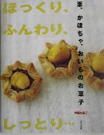 栗、かぼちゃ、おいものお菓子 ほっくり、ふんわり、しっとり…-