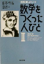 数学をつくった人びと 「数理を愉しむ」シリーズ-(ハヤカワ文庫NF)(2)