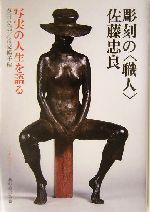 彫刻の「職人」佐藤忠良 写実の人生を語る-(くさのねのほん3)