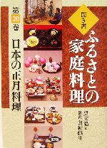 聞き書・ふるさとの家庭料理 -日本の正月料理(ふるさとの家庭料理20)(20)