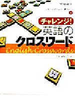 チャレンジ!英語のクロスワード