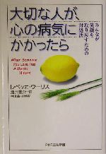 大切な人が、心の病気にかかったら みんなが笑顔を取り戻すための対処法-(PHPエル新書)