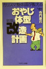 おやじ体型改造計画 カリスマ整体師が教える-(PHPエル新書)