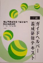 三訂 ガイドヘルパー養成研修テキスト 視覚障害者移動介護従業者養成研修課程-