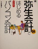 弥生会計04ではじめるらくらくパソコン会計 -(CD-ROM1枚付)