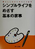 シンプルライフをめざす基本の家事 暮らしにゆとりをつくります-