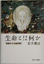 生命とは何か 複雑系生命論序説-